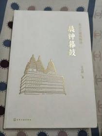 北京古建筑物语二：晨钟暮鼓（32开，93品】另 放