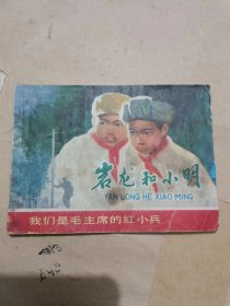 连环画：岩龙和小明（76年1版1印）