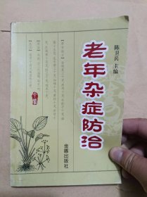 老年杂症防治