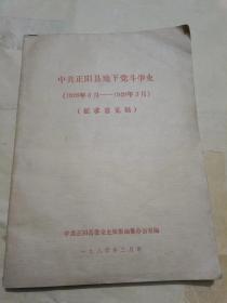 中共正阳县地下党斗争史（1926年6月--1949年3月）