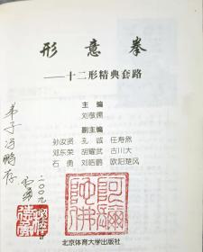 形意拳十二形精典套路（作者石勇签赠本）（16开）另 放