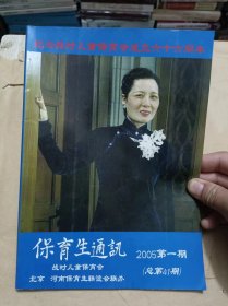 保育生通讯 纪念战时儿童保育会成立六十六周年2005年第1期总第41期