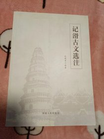 记滑古文选注 （滑县地方史料，内容丰富，几乎涵盖了滑县历史上的重大事件.重要人物和名胜古迹）
