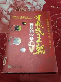 中国式王朝衰败的12条法则.