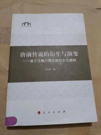 唐前传说的衍生与演变：基于汉魏六朝文献的文化阐释