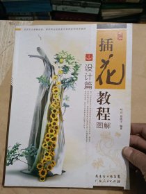 插花教程图解 设计篇.