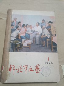 解放军文艺 1976年1、2、3、4、6期共5册合售