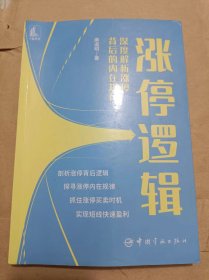 涨停逻辑——深度解析涨停背后的内在规律