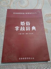 婚俗掌故辞典：中国传统爱情故事、传奇典故暨名词汇纂