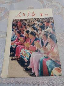 《人民画报》1974年第7期