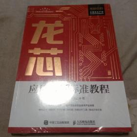 龙芯应用开发标准教程