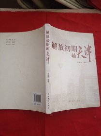 解放初期的天津