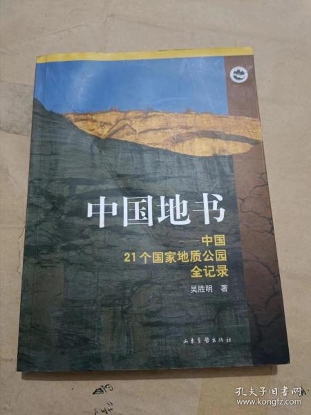 中国地书 中国21个国家地质公园全记录
