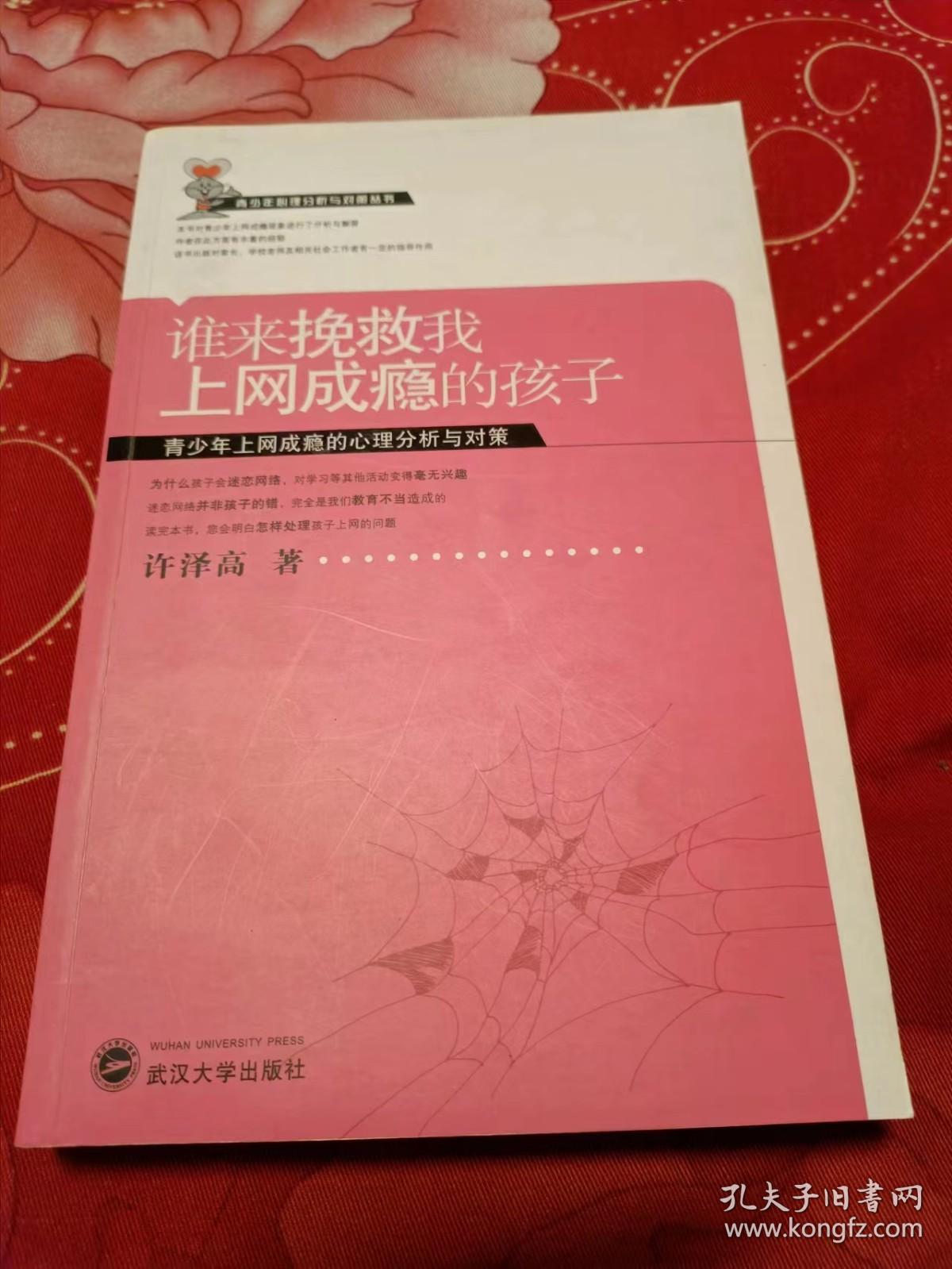 谁来挽救我上网成瘾的孩子：青少年上网成瘾的心理分析与对策.