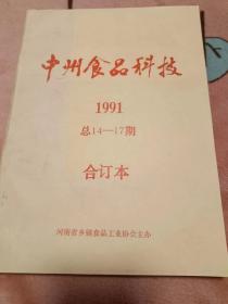中州食品科技 1991年1-4期