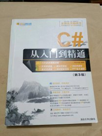 C#从入门到精通