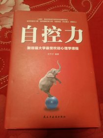 自控力：斯坦福大学最受欢迎心理学课程.