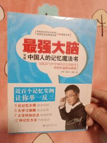 最强大脑--写给中国人的记忆魔法书