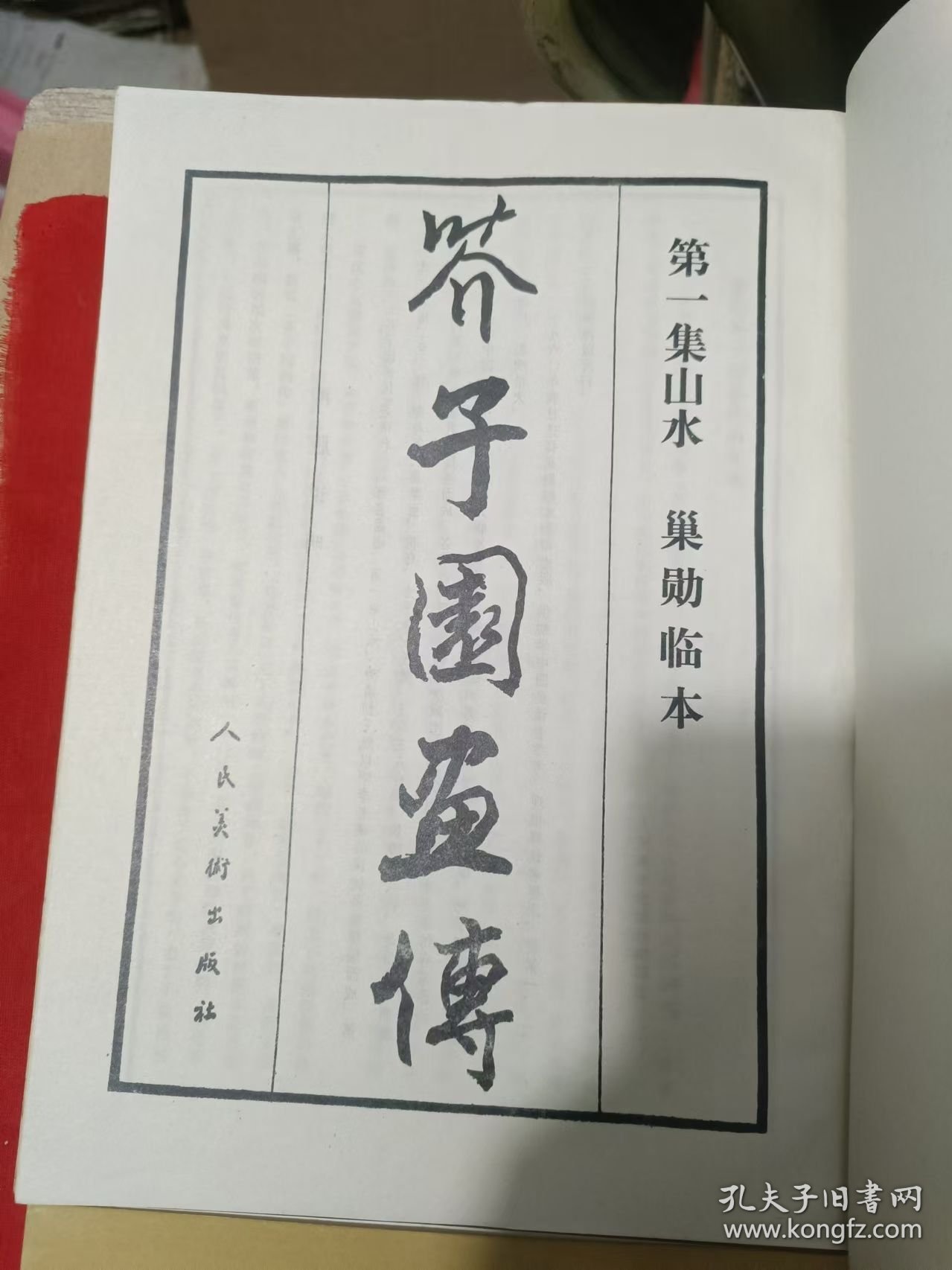 芥子园画传 : 巢勋临本. 1-4集，全四集