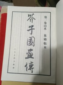 芥子园画传 : 巢勋临本. 1-4集，全四集