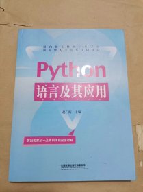 python语言及其应用