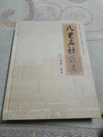 八里庙社区志--郑州市郑东新区祭城办事处八里庙社区