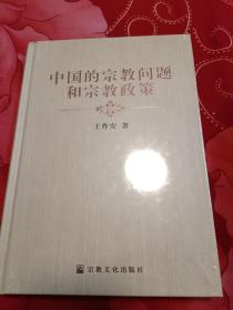 中国的宗教问题和宗教政策（16开）另放