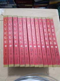 共和国纪实丛书（全12册）【走进中南海（3册）人民大会堂见闻录（5册）八宝山纪事（4）】 精装