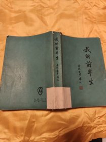 我的前半生
