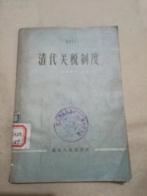 清代关税制度