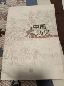 中国大历史--黄仁宇 著