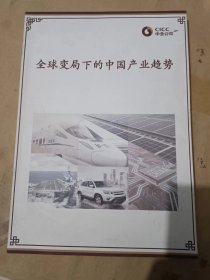 全球变局下的中国产业趋势2019