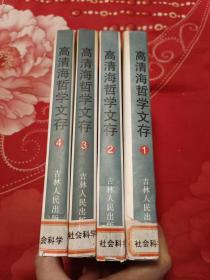 高海清哲学文存 1-4卷.