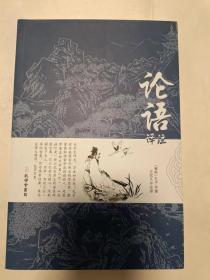论语译注