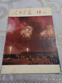 《人民画报》1974年第12期