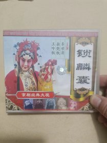 VCD3碟：京剧--锁麟囊