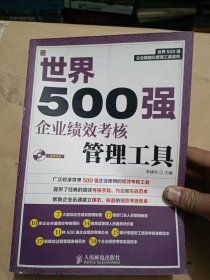 世界500强企业精细化管理工具系列：世界500强企业绩效考核管理工具.