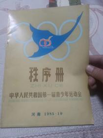 中华人民共和国第一届青少年运动会秩序册（河南1985.10）