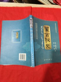 蒙古秘史