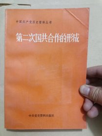 第二次国共合作的形成