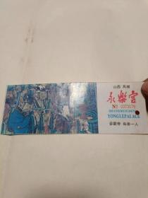 老门票：山西芮城永乐宫 参观券