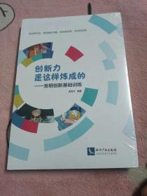 创新力是这样炼成的 发明创新基础训练