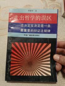 走出哲学的误区:论决定反决定是一条最重要的唯物辩证.