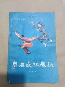 奥海武林春秋