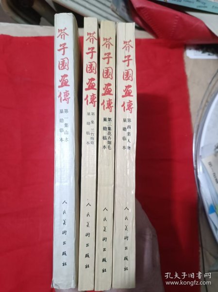芥子园画传 : 巢勋临本. 1-4集，全四集