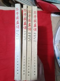 芥子园画传 : 巢勋临本. 1-4集，全四集