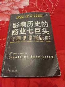 影响历史的商业七巨头--理查德・S・泰德罗 （16开）另 放