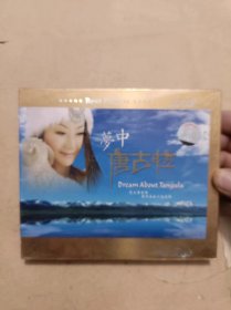 光碟：梦中唐古拉汽车音响专用cd3碟装（未开塑封）