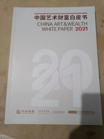 中国艺术财富白皮书2021.