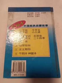 朱子家训  名贤集 增广贤文 二十四孝·绘图本·中国经典启蒙故事